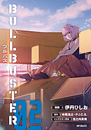 ブルバスター　02
