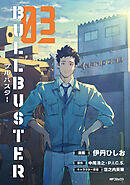 ブルバスター　03