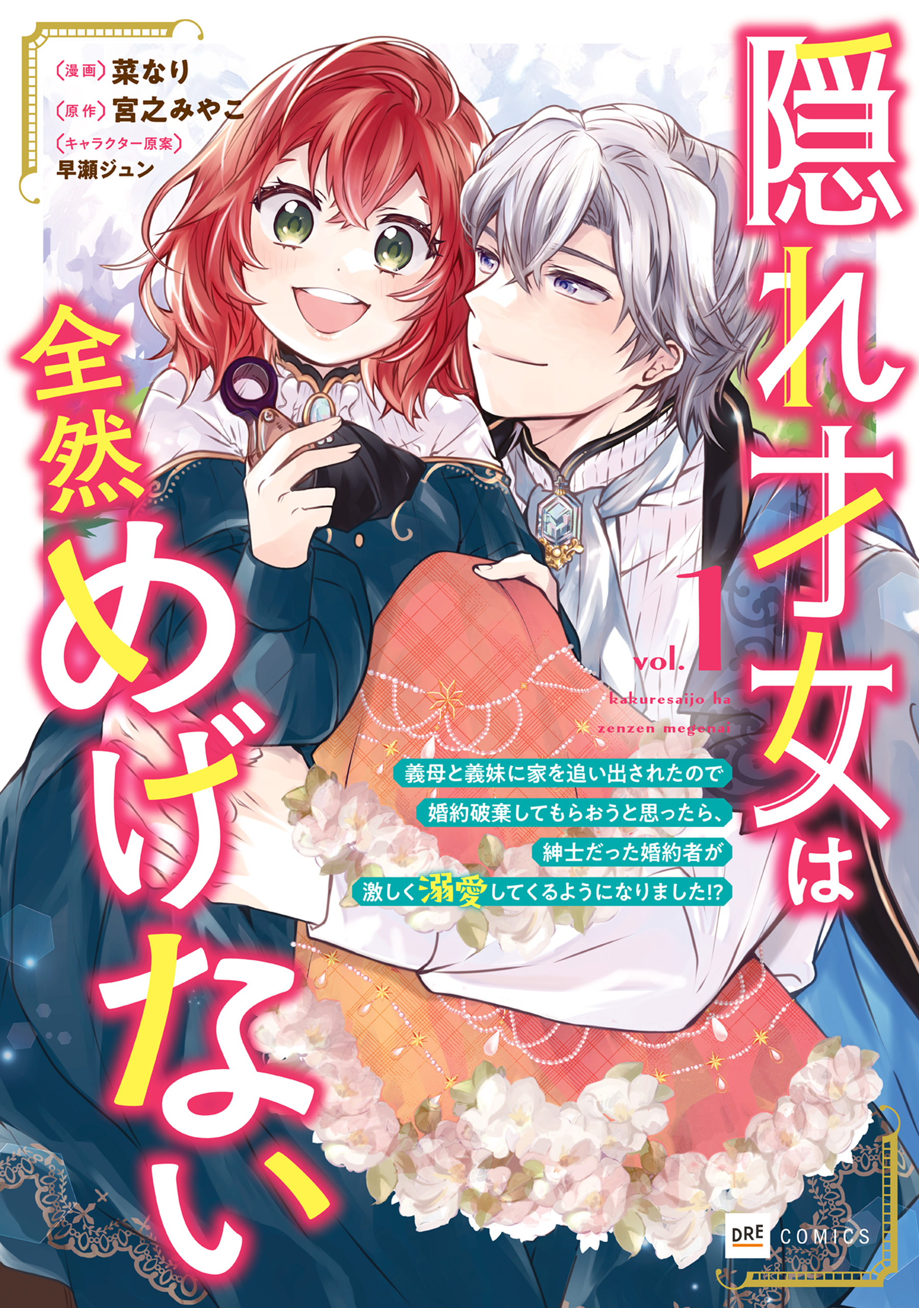 隠れ才女は全然めげない1 ～義母と義妹に家を追い出されたので婚約破棄してもらおうと思ったら、紳士だった婚約者が激しく溺愛してくるようになりました!?～  - 菜なり/宮之みやこ - 少女マンガ・無料試し読みなら、電子書籍・コミックストア ブックライブ