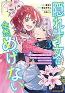 隠れ才女は全然めげない3 ～義母と義妹に家を追い出されたので婚約破棄してもらおうと思ったら、紳士だった婚約者が激しく溺愛してくるようになりました!?～【電子特典付き】