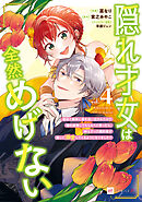 隠れ才女は全然めげない4 ～義母と義妹に家を追い出されたので婚約破棄してもらおうと思ったら、紳士だった婚約者が激しく溺愛してくるようになりました!?～【電子特典付き】