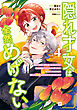 隠れ才女は全然めげない4 ～義母と義妹に家を追い出されたので婚約破棄してもらおうと思ったら、紳士だった婚約者が激しく溺愛してくるようになりました!?～【電子特典付き】
