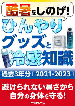 酷暑をしのげ！ ひんやりグッズと冷感知識 過去3年分［2021-2023］