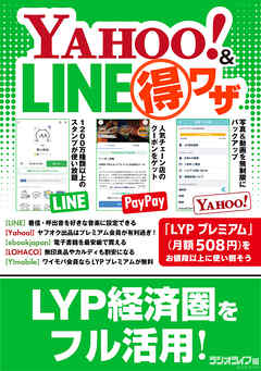 経営統合の恩恵を受けまくる！ Yahoo!＆LINE（得）ワザ