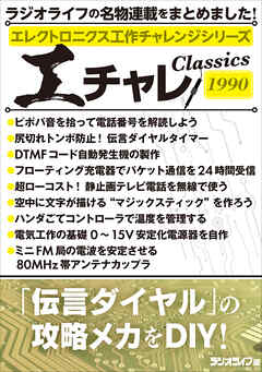 エレクトロニクス工作チャレンジシリーズ CLASSICS 1990