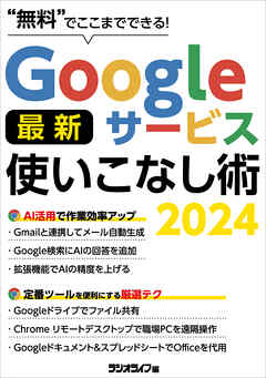 Googleサービス最新使いこなし術 2024