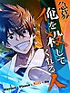 急募：俺を殺してくれる人 第6話【タテヨミ】