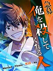 急募：俺を殺してくれる人【タテヨミ】