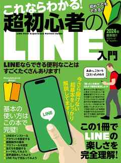 これならわかる！超初心者のLINE入門（手順を追っていけば、しっかり理解できる！）