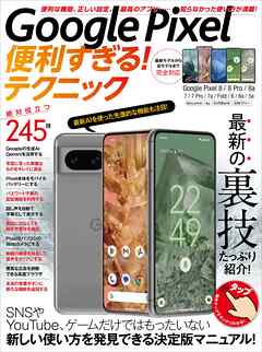 Google Pixel便利すぎる！テクニック（便利な機能や正しい設定、必見の裏技が満載！）