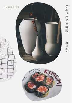 三栄　書籍 アニョハセヨ韓国