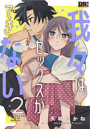 我々はセックスができない　2巻