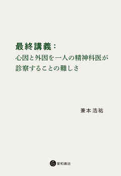 最終講義：心因と外因を一人の精神科医が診察することの難しさ
