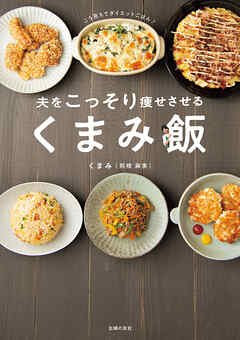 夫をこっそり痩せさせる　くまみ飯