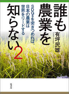 誰も農業を知らない 2　SDGsを突きつめれば、日本の農業は世界をリードする