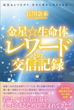 金星☆生命体レワードとの交信記録 高次元とつながり、幸せに豊かに生きる方法☆