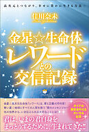 金星☆生命体レワードとの交信記録 高次元とつながり、幸せに豊かに生きる方法☆