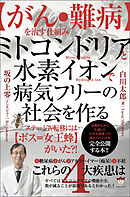 【がん・難病】を治す仕組み ミトコンドリアと水素イオンで病気フリーの社会を作る