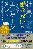 社員の働きがいをつくるエンゲージメント　夢が叶う30の仕掛け