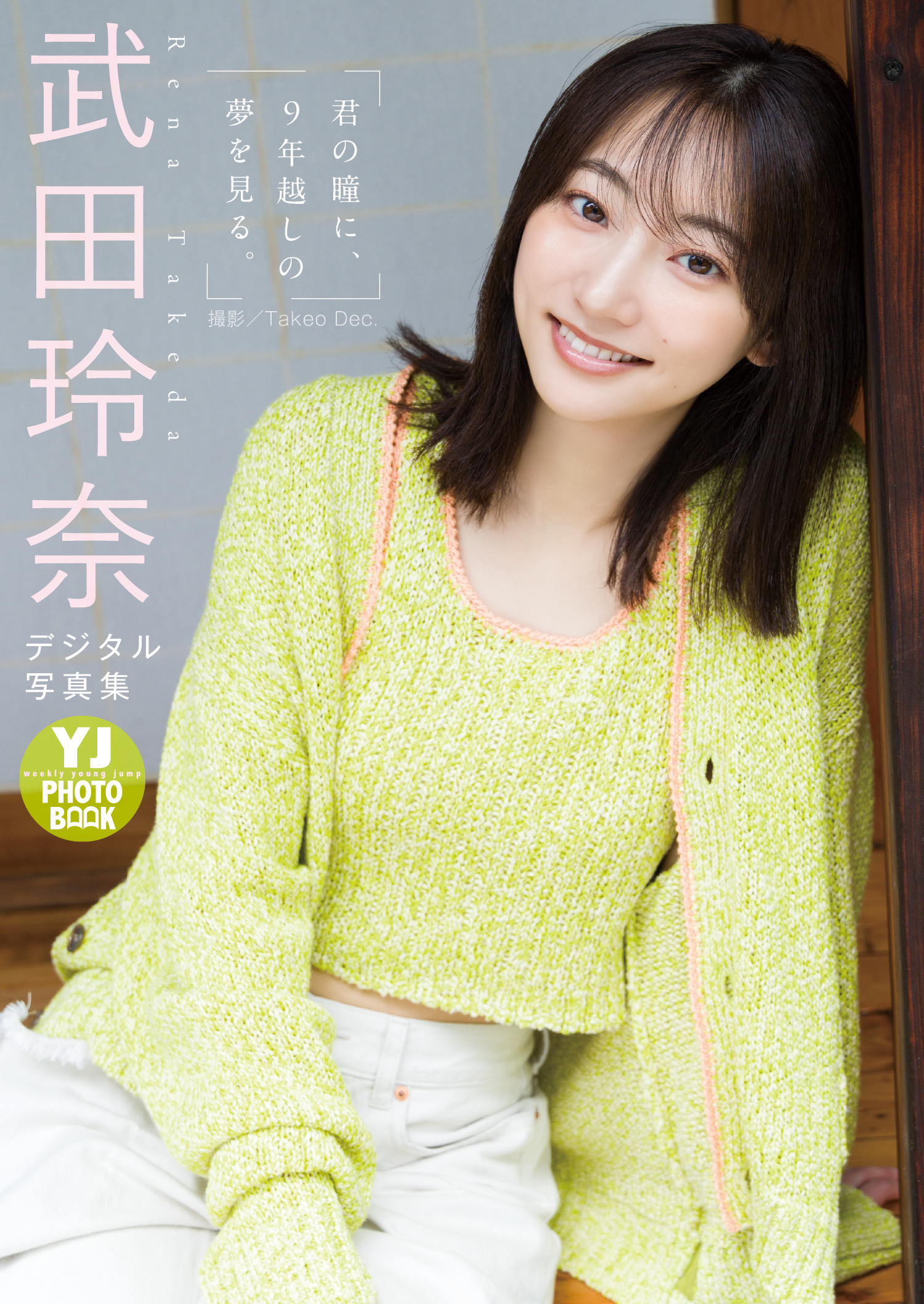 デジタル限定 YJ PHOTO BOOK】武田玲奈写真集「君の瞳に、9年越しの夢