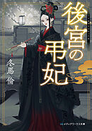 後宮の弔妃