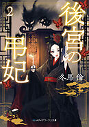 後宮の弔妃２