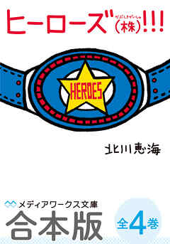 【合本版】ヒーローズ(株)！！！　全4巻