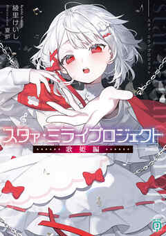 スタァ・ミライプロジェクト