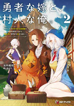 勇者な嫁と、村人な俺。～俺のことが好きすぎる最強嫁と宿屋を経営しながら気ままに世界中を旅する話～２