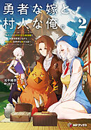 勇者な嫁と、村人な俺。～俺のことが好きすぎる最強嫁と宿屋を経営しながら気ままに世界中を旅する話～２