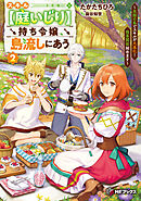 スキル【庭いじり】持ち令嬢、島流しにあう　～未開の島でスキルが大進化！　簡単開拓始めます～２