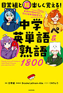 日常組と超楽しく覚える！ 中学英単語＆熟語１８００