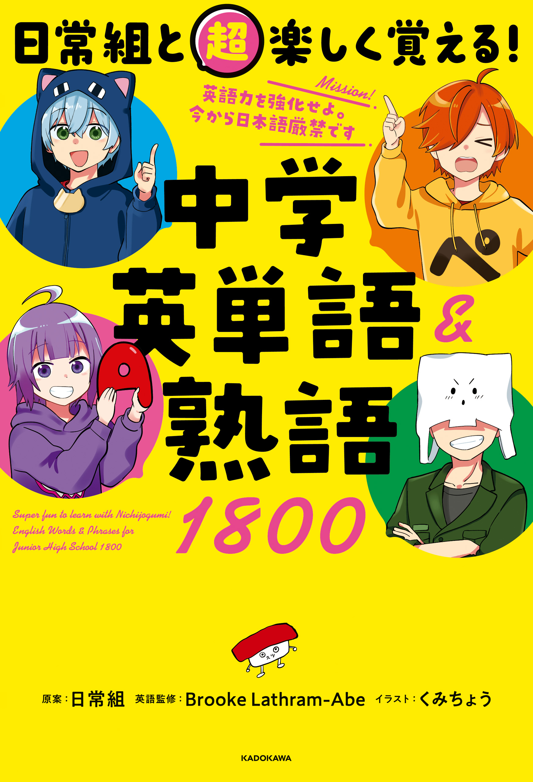 日常組と超楽しく覚える！ 中学英単語＆熟語1800 - 日常組/くみ
