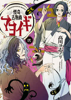 怪奇古物商マヨイギ 2