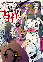 怪奇古物商マヨイギ