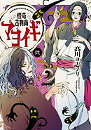 怪奇古物商マヨイギ 2