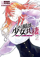 とある暗部の少女共棲２