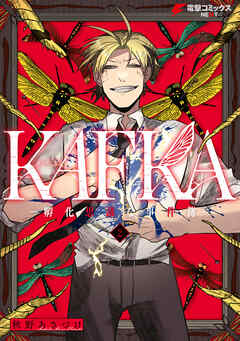 KAFKA 2 ー孵化思議な事件簿ー