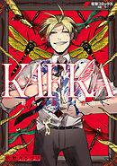 KAFKA 2 ー孵化思議な事件簿ー