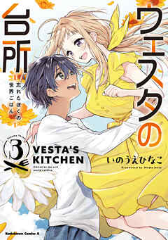 ウェスタの台所 ‐忘れたぼくの世界ごはん‐