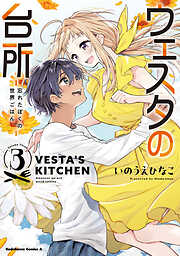 ウェスタの台所 ‐忘れたぼくの世界ごはん‐