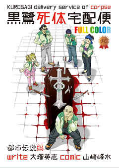 黒鷺死体宅配便　フルカラー版　都市伝説編【タテスク】　Chapter1