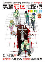 黒鷺死体宅配便　フルカラー版　都市伝説編【タテスク】