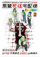 黒鷺死体宅配便　フルカラー版　都市伝説編【タテスク】　Chapter15