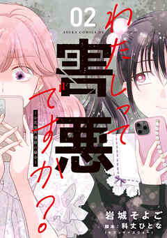 わたしって害悪ですか？～お花畑声優厨の場合～　02