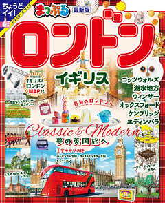 まっぷる ロンドン・イギリス'25