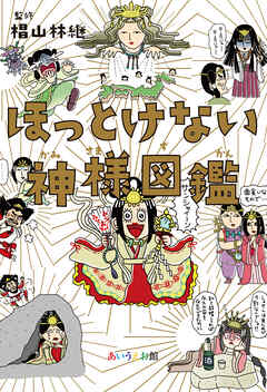 ほっとけない神様図鑑