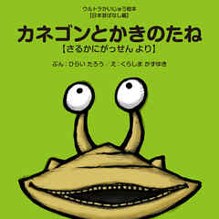 カネゴンとかきのたね ～さるかにがっせん より～