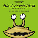 カネゴンとかきのたね ～さるかにがっせん より～