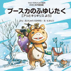 ブースカのふゆじたく ～アリとキリギリス より～